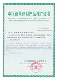 中國綠色建材產品推廣證書